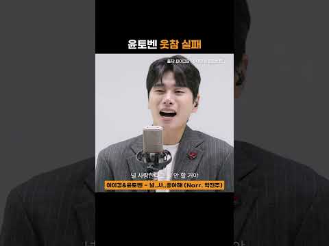 매소드 연기하는 이이경 옆에서 웃참 실패한 윤토벤😂｜💿이이경, 윤토벤 - 널..사..좋아해 (Narr.박진주)｜#Shorts