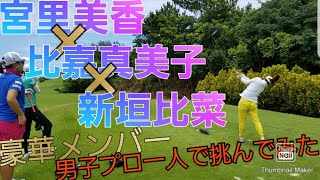 宮里美香×比嘉真美子×新垣比菜に一人で挑んでみた