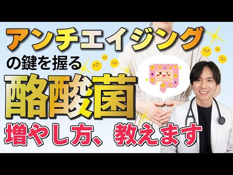 【世界一わかりやすく解説】最強の善玉菌について、医師が話します。