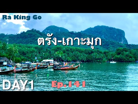 Travel to Trang Province, come to Koh Muk | Ra King Go | Ep.141