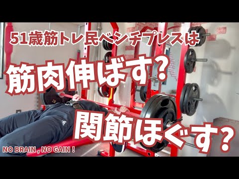 筋肉伸ばす？関節ほぐす？【51歳筋トレ民 ベンチプレス】