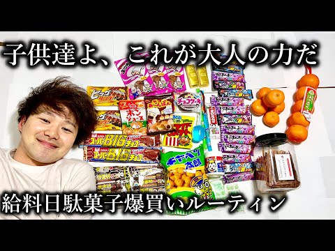 新卒一年目社会人の駄菓子爆買い給料日ルーティン