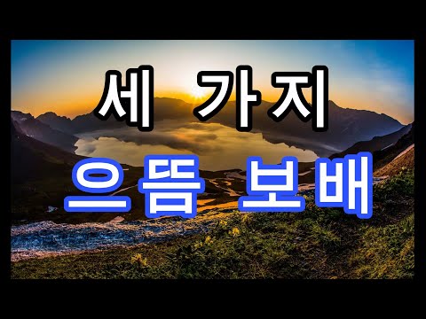 지혜의 향기 "하늘의 소리 동경대전" ~20회 세 가지 으뜸 보배~#독서 #끌어당김 #부자 #마음공부 #동학