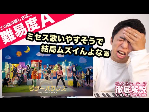 【歌い方】Mrs. GREEN APPLE - ビターバカンス（難易度A）【歌が上手くなる歌唱分析シリーズ】