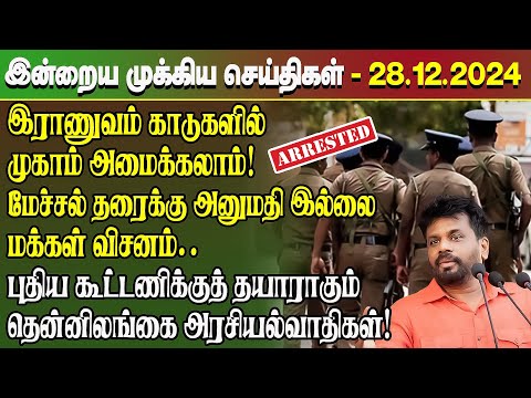 மதிய நேர செய்திகள்- 28.12.2024 | Sri Lanka Tamil News | Lunch News Sri Lanka | #Jaffna News