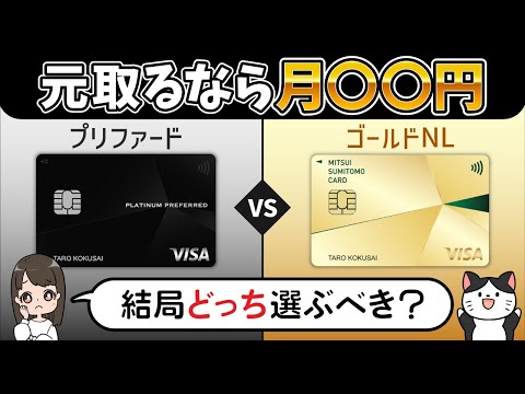 【損益分岐点比較】三井住友プラチナプリファードvsゴールド（NL）の違い！結局どっちがお得なのか？最適のカードを提案！