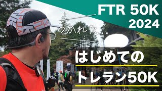 【FTR 秩父＆奥武蔵 50K】はじめてのトレラン50K！制限時間がやばすぎるレース展開に…