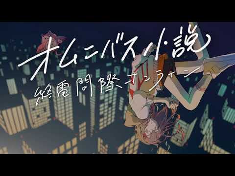 きみと紡ぐ物語 『終電間際オンライン 小説集』 Teaser