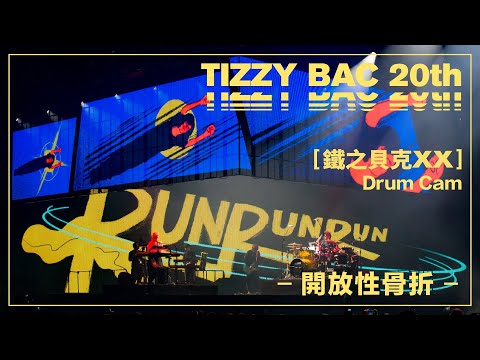 Tizzy Bac -【開放性骨折】Official Live Video (Drum Cam Version）[ TB20 鐵之貝克XX ]