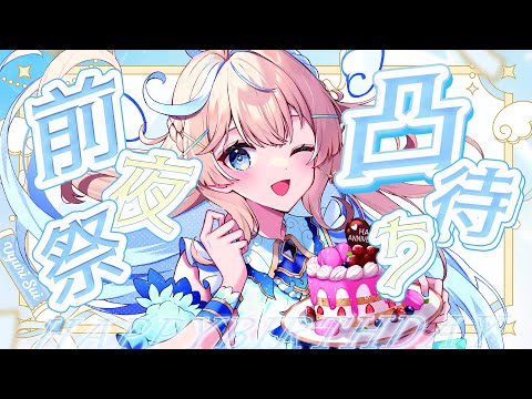 【 誕生日前夜祭 】凸待ちしながら誕生日カウントダウン🎂 #vtuber #新人vtuber