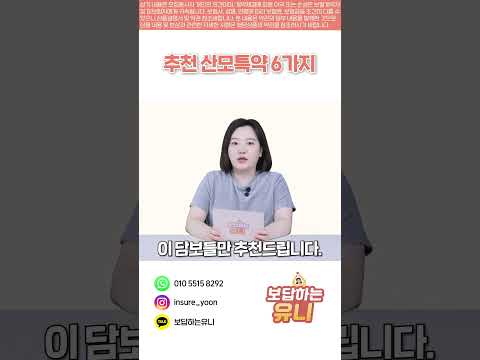 필수로 가입해야 하는 산모특약 6가지