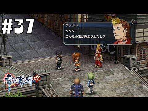 喧嘩売る相手間違えてるって！！ #37 【英雄伝説 零の軌跡 :改】