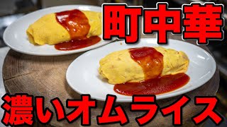 俺からしたらデミグラスソースは薄い。中華料理屋の本気