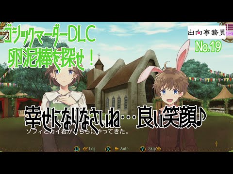 19「祖父＆生活の安定が保証されて・・幸せに！」ゴシックマーダーDLC　卵泥棒を探せ！　終