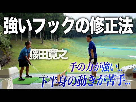 藤田寛之が教える強いフックの修正法。手の力が強い。下半身の動きが苦手...