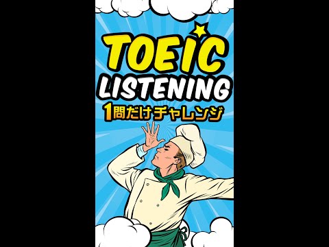 【応答問題】TOEICリスニング 1問だけチャレンジ Vol.7 #shorts