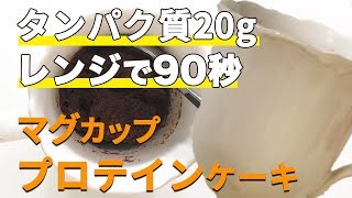 【一番美味い】材料４つ！レンジで90秒！簡単プロテインマグカップケーキ！