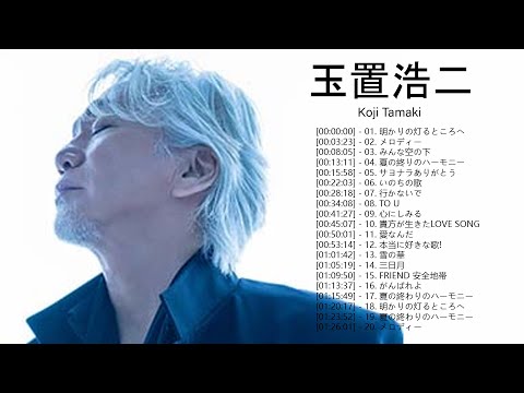 Koji Tamaki 玉置浩二 おすすめの名曲 ♫♫ Koji Tamaki 玉置浩二 人気曲 メドレー ♫♫ 玉置浩二 ベストヒット ♫♫ Best Songs Of Koji Tamaki V2