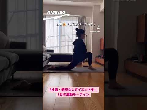 【ダイエット】44歳ゆるダイエット・運動ルーティン【ヨガ】