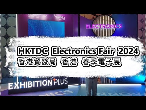 香港春季電子展 2024 Hong Kong Electronics Fair (Spring Edition)  HKTDC 香港貿發局