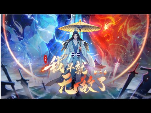 Multi sub💥💥💥【原来我早就无敌了】 1-137集 | 没灵根的我居然无敌了！#熱血 #冒險 #系统  【正版授权】