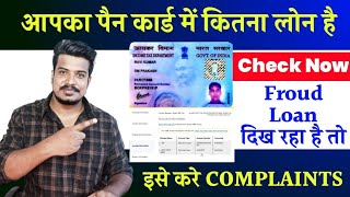 How to Check PAN Card Loan History ! PAN Card में कितना लोन है कैसे चेक करें ! Complaint Froud Loan