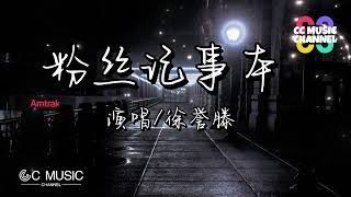 徐誉滕 - 粉丝记事本 『我欠你一张电影票』【动态歌词lyrics video】【高音质 动态歌词lyrics】【動態歌詞/Vietsub/Pinyin Lyrics】🎵