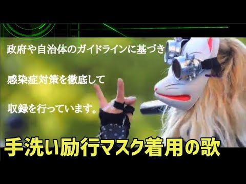 【良音PV】♪手洗い励行マスク着用の歌
新型コロナ対策は、ここがポイント❗️必須歌‼️今一度、意識を持ちましょう🙌