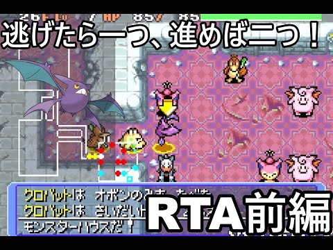 【ポケダン】ポケモン不思議のダンジョン赤の救助隊　幸せの塔77階RTA　1時間12分18秒（参考記録）Part1【biim兄貴リスペクト】