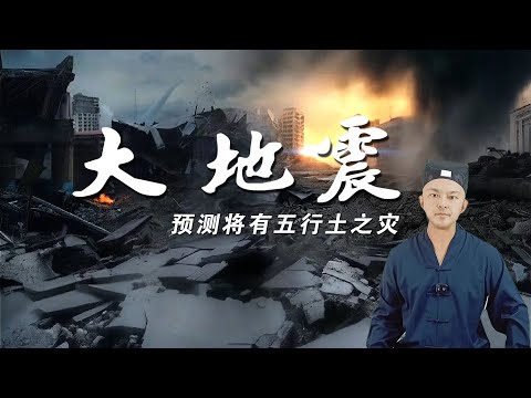 金木水火四災齊後會有大地震,2024年大陸為何多災多難？