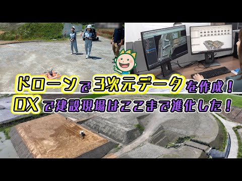 ドローンで3次元データを作成！DXで建設現場はここまで進化した！