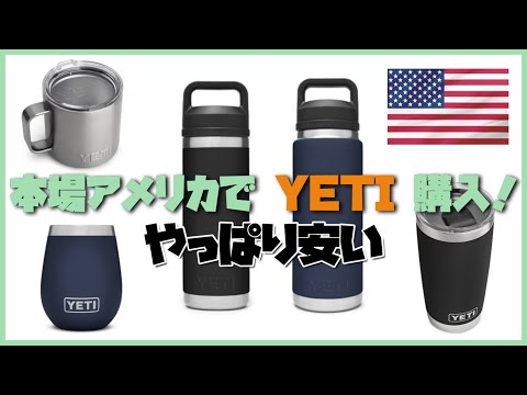 【Camp Gear 】アメリカ現地でYETI ランブラー価格調査してきた！