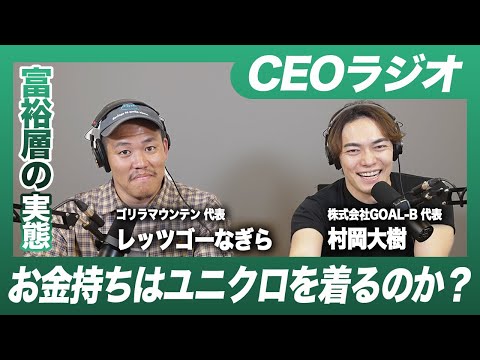 お金持ちは本当にユニクロを着るのか？【#10】【CEOラジオ】