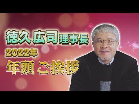 日本作曲家協会・徳久広司 理事長 年頭ご挨拶2022