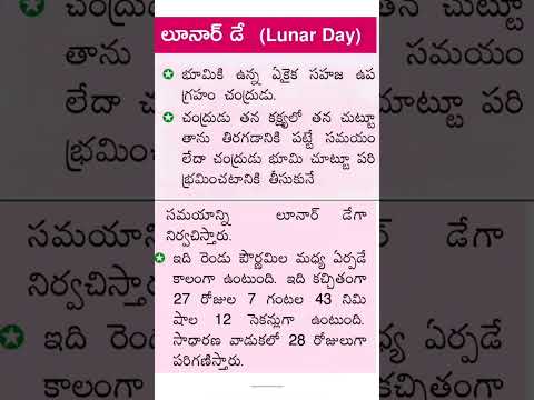 లూనార్ డే - lunar day | Geography | universe | telugu @telugubitbank