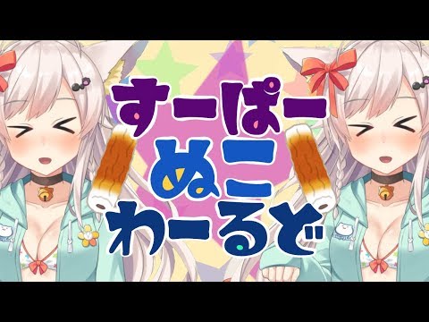 すーぱーぬこわーるど / ちくわ【歌ってみた】