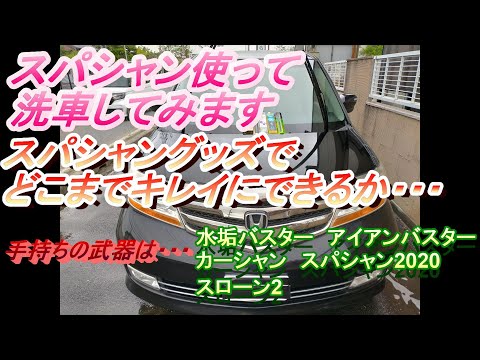 スパシャン2020で洗車！今回は失敗しました↘