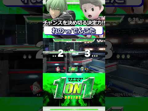 あまりにも美しい撃墜合戦！見ごたえがありすぎた試合”れの”ベレト vs ”でんこた”リュカ撃墜集 #マエスマ #スマブラSP #shorts