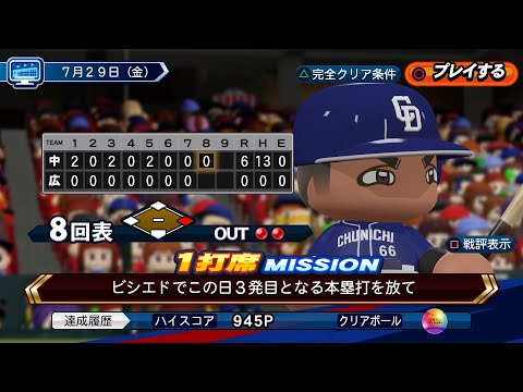 【パワプロ2022】Liveシナリオ7月29日中日ドラゴンズ　完全クリア