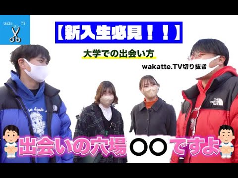 【新入生必見】大学での出会いの穴場は〇〇！友達は〇〇で作れ！！　wakatte. TV切り抜き