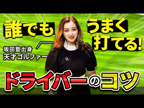 【ドライバー】打つときどこ見てる？視点を変えるだけでドライバーが100%上達する練習方法！【100切】【ゴルフフレンズ】