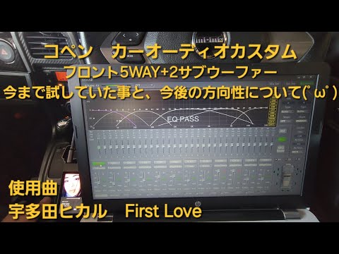 コペン　カーオーディオカスタム　今まで試していた事と今後の方向性について　3WAY　5WAY　セッティング　調整