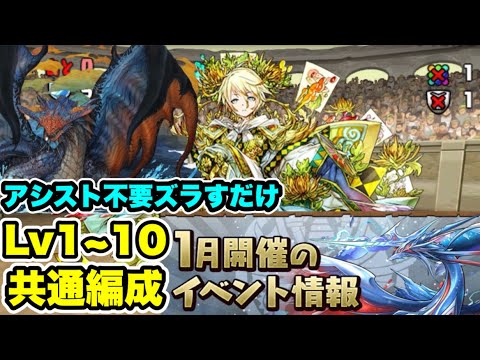 【ズラすだけ】1月クエストダンジョン Lv1~10 クリア共通編成・立ち回り紹介！！【パズル&ドラゴンズ/#パズドラ】