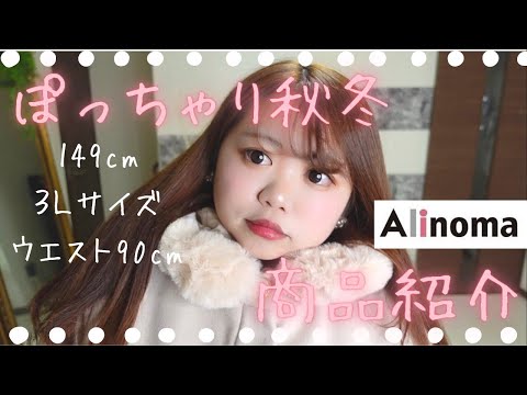 【Alinoma】秋冬商品紹介🐻🍂❤️ぽっちゃりさん向けのとっても便利なサイト見つけました😍✨コーデ/アウター/冬服⛄️