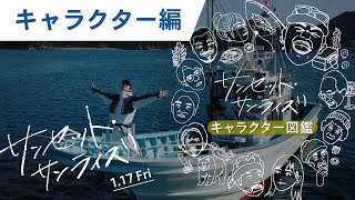 映画『サンセット・サンライズ』特別映像（キャラクター編）2025年1月17日（金）公開