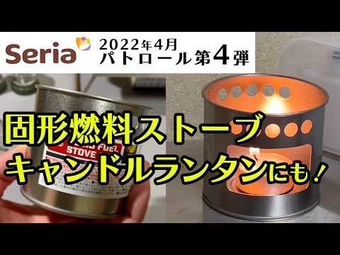 セリアの【固形燃料ストーブ】かまど型でかわいい！レビュー第4弾！100均キャンプ　ソロキャンプ