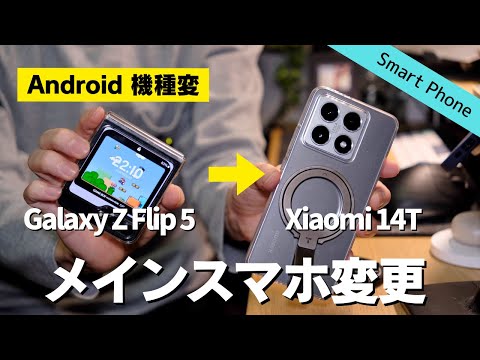 【さらばGalaxy】Xiaomi 14Tをメインスマホにした│LINE移行の注意点【Android機種変】