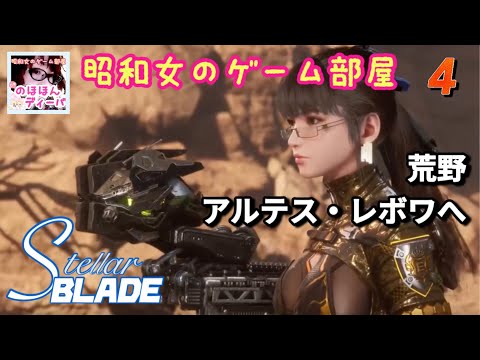 #4 【STELLAR BLADE】【ステラーブレイド】荒野/アルテス・レボワへ【昭和女のゲーム部屋】