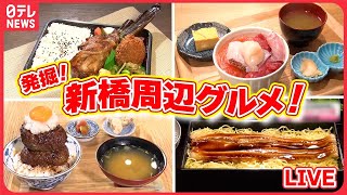 【ライブ】『新橋周辺グルメ』新しい！立ち食いの海鮮丼！/  イノシシ肉のガツンとハンバーグ丼！ / 4時間で700食売れた！手づくりお弁当　などグルメニュースまとめ（日テレNEWS LIVE）