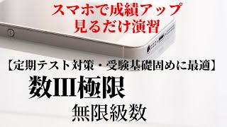 【見るだけ演習】多くの人は無限級数の一手を間違えている！